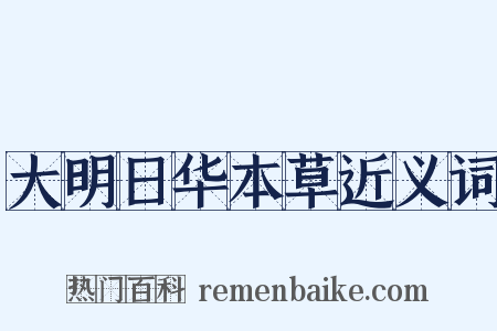 大明日华本草近义词是什么意思的图片